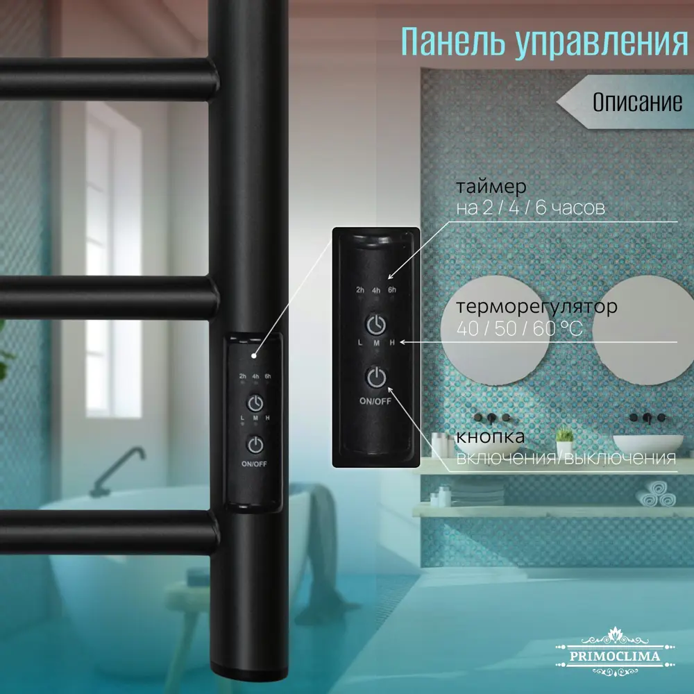Фото 5 Полотенцесушитель электрический Primoclima Stella E Black 500x800 мм 110 Вт с терморегулятором лесенка цвет черный матовый Фото 5 Полотенцесушитель электрический Primoclima Stella E Black 500x800 мм 110 Вт с терморегулятором лесенка цвет черный матовый