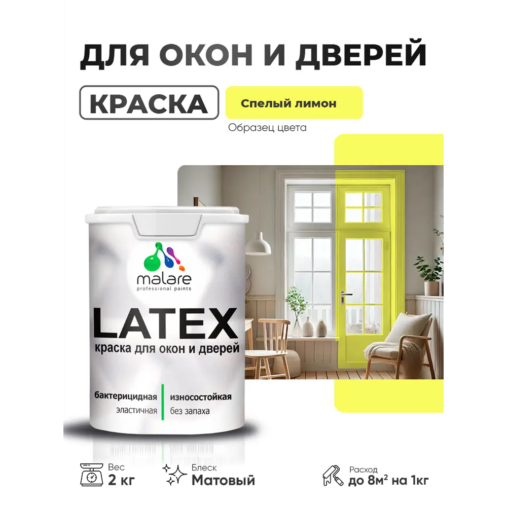 Фото Краска для окон и дверей Malare Latex антисептическая быстросохнущая без запаха матовая цвет спелый лимон 2 кг Фото Краска для окон и дверей Malare Latex антисептическая быстросохнущая без запаха матовая цвет спелый лимон 2 кг