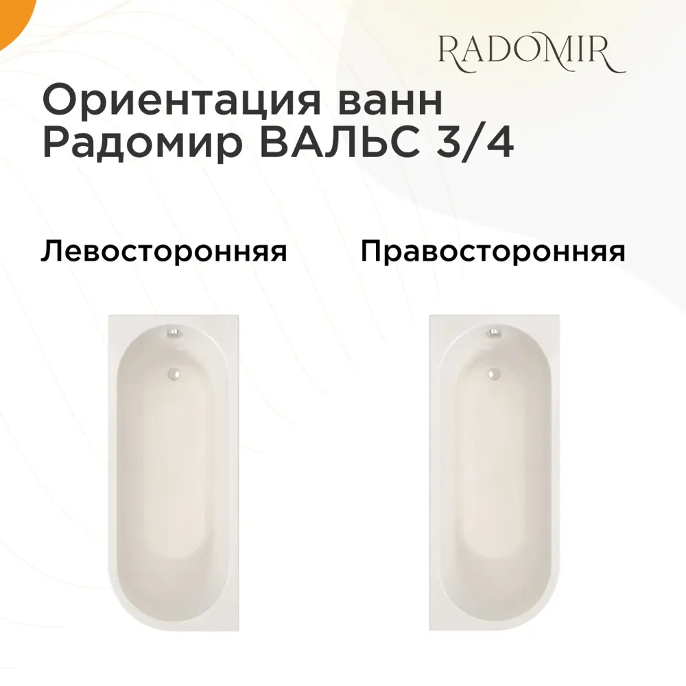 Фото 6 Прямоугольная ванна Radomir Вальс 3\4 1-01-2-1-1-345К акрил 170x75см Фото 6 Прямоугольная ванна Radomir Вальс 3\4 1-01-2-1-1-345К акрил 170x75см