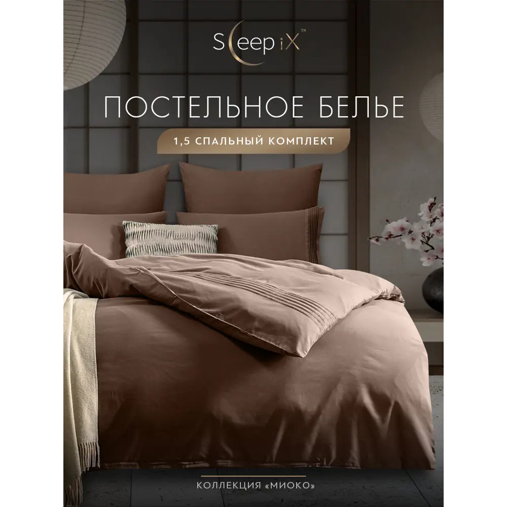 Фото 2 Комплект постельного белья Sleepix Миоко сатин 1.5-спальный 1006.01373 Фото 2 Комплект постельного белья Sleepix Миоко сатин 1.5-спальный 1006.01373