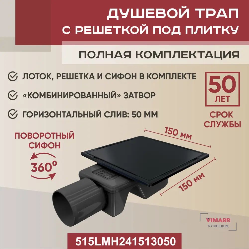 Фото Трап для душа Vimarr 515LMH241513050 сухой затвор 15x15 см нержавеющая сталь