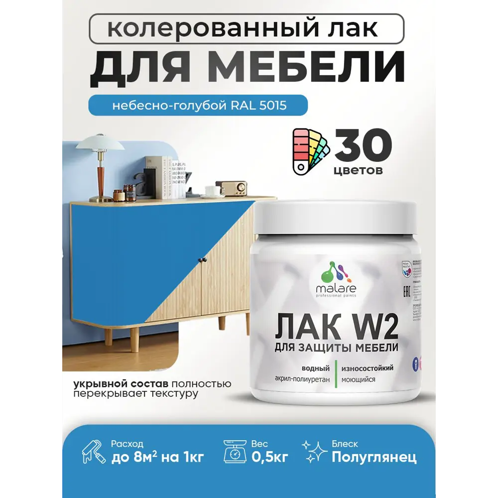 Фото Лак для мебели дерева и минеральных поверхностей укрывной Malare Series W полуглянцевый RAL 5015 небесно-голубой 0.5 кг Фото Лак для мебели дерева и минеральных поверхностей укрывной Malare Series W полуглянцевый RAL 5015 небесно-голубой 0.5 кг