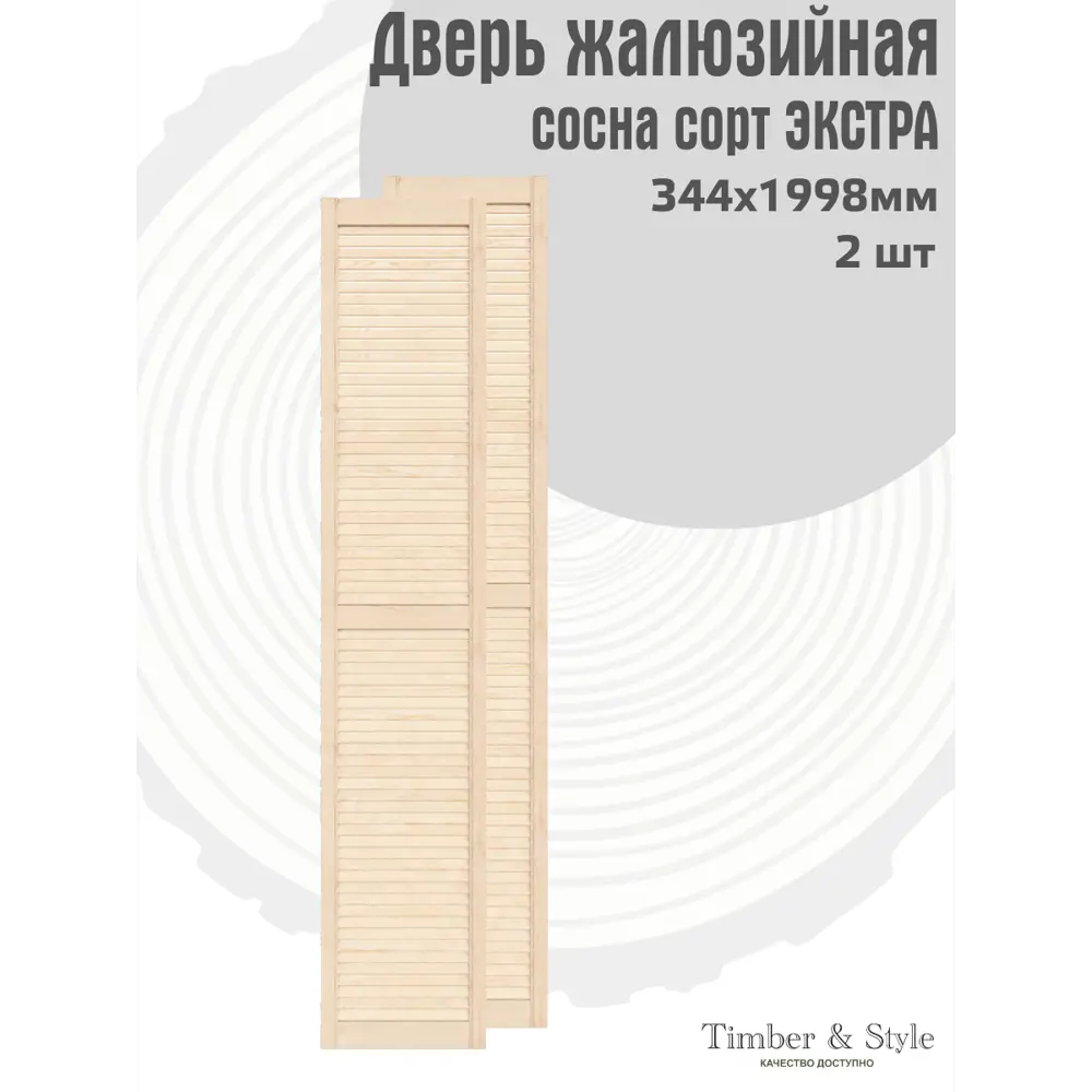 Фото 2 Двери жалюзийные деревянные Timber&Style 1998х344х19мм сосна Экстра 2шт Фото 2 Двери жалюзийные деревянные Timber&Style 1998х344х19мм сосна Экстра 2шт
