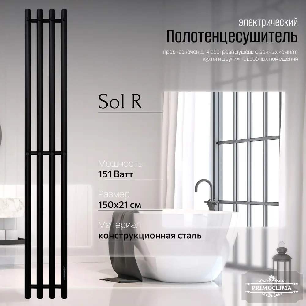 Фото 4 Полотенцесушитель электрический Primoclima Sol R E Black 210x1500 мм 151 Вт с терморегулятором I-образный цвет черный матовый