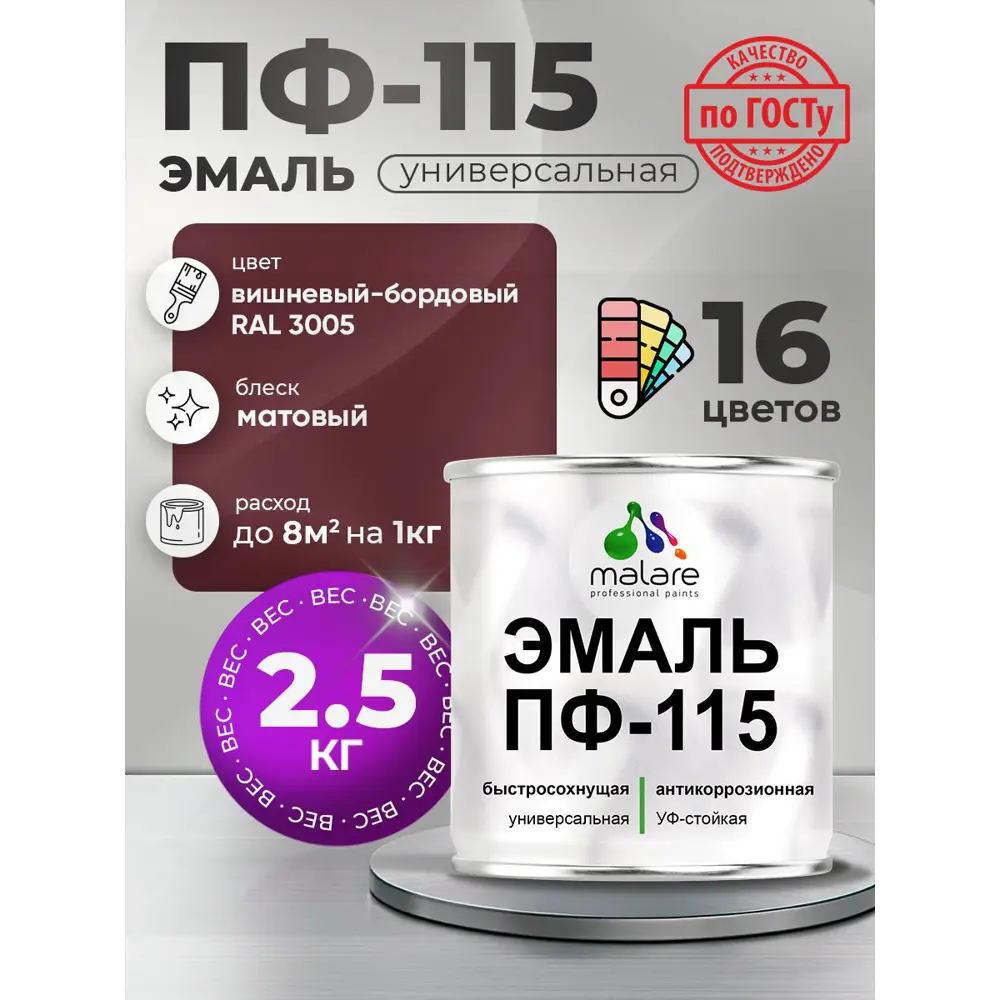 Фото Эмаль универсальная Malare Professional ПФ-115 антикоррозионная цвет RAL 3005 вишнево-бордовый матовая 2.5 кг Фото Эмаль универсальная Malare Professional ПФ-115 антикоррозионная цвет RAL 3005 вишнево-бордовый матовая 2.5 кг