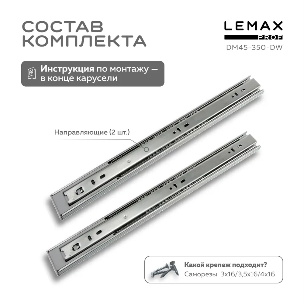 Фото 3 Комплект шариковых направляющих Lemax Prof 2хDM45-350-DW