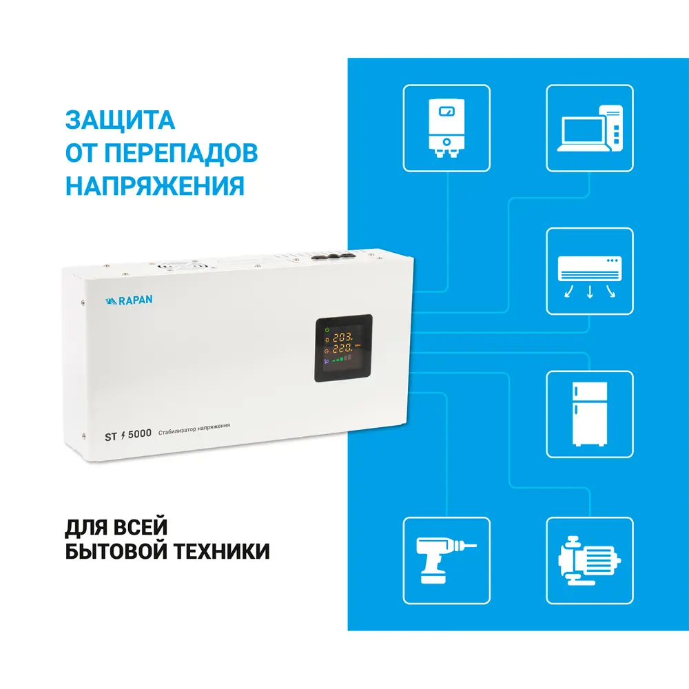 Фото 7 Стабилизатор напряжения Rapan ST-5000 однофазный 5000 ВА 100-260В