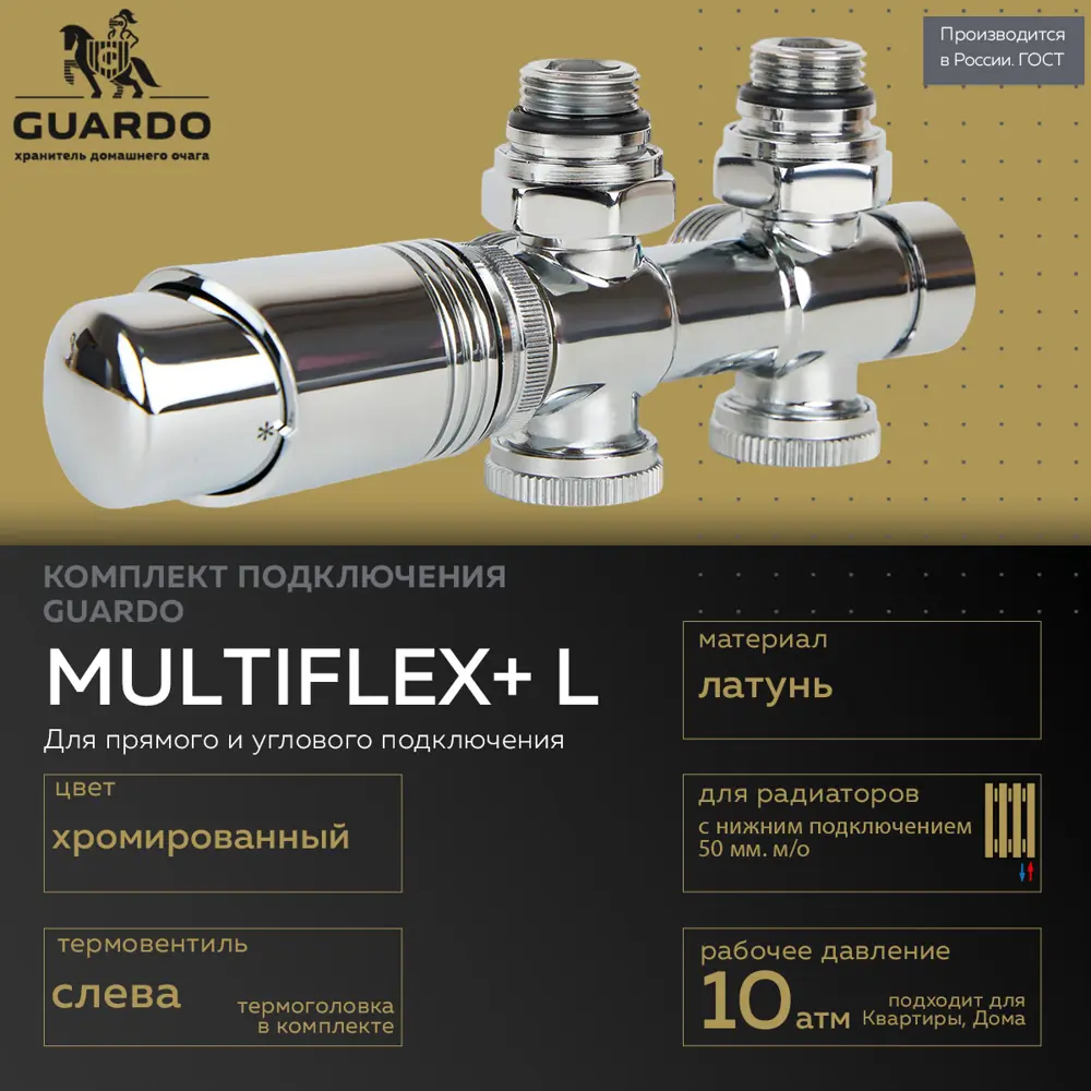Фото 2 Монтажный комплект для радиатора Guardo Multiflex+ L 1/2"x3/4" латунь хром