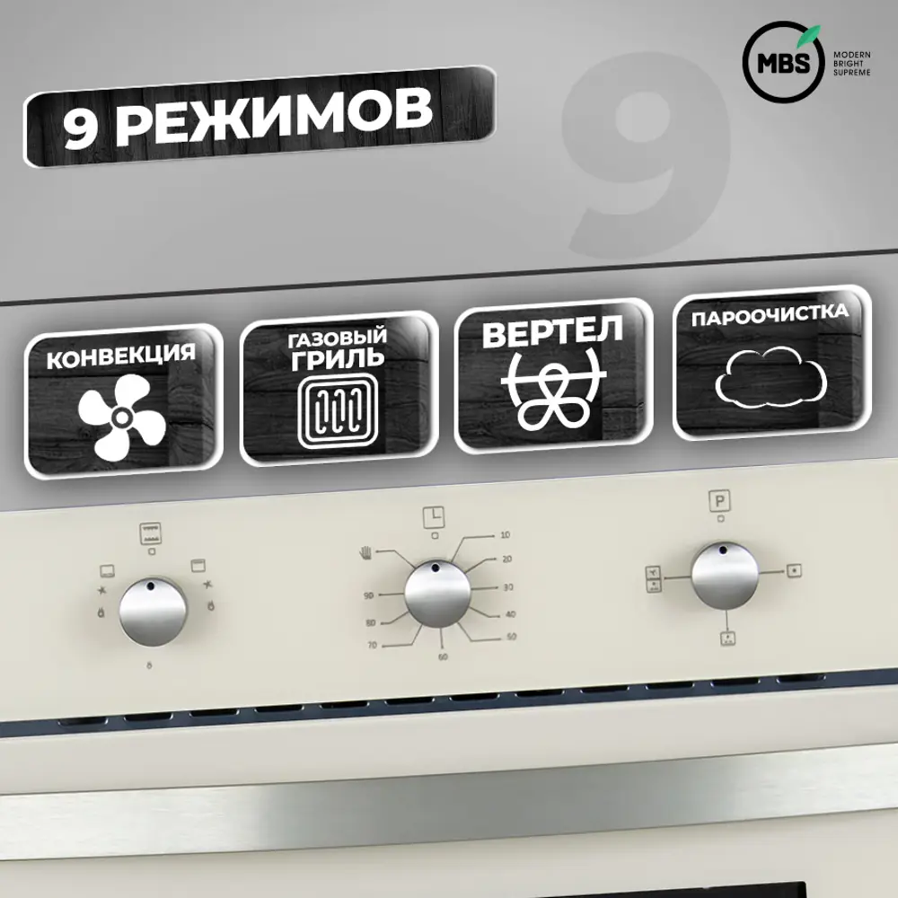 Фото 3 Газовый встраиваемый духовой шкаф Mbs Dg-604iv 60x60x57.8 см цвет слоновая кость Фото 3 Газовый встраиваемый духовой шкаф Mbs Dg-604iv 60x60x57.8 см цвет слоновая кость