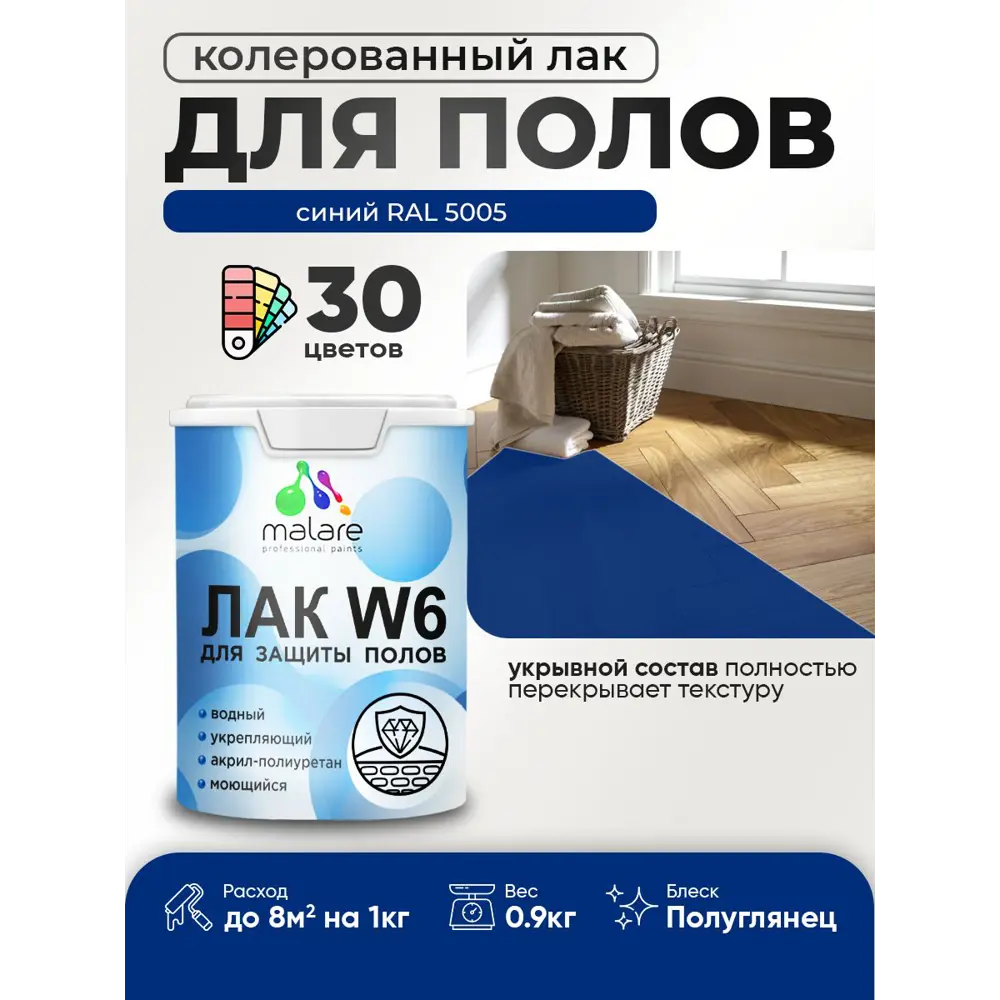 Фото Лак для пола универсальный укрывной Malare Series W без запаха полуглянцевый RAL 5005 синий 0.9 кг Фото Лак для пола универсальный укрывной Malare Series W без запаха полуглянцевый RAL 5005 синий 0.9 кг