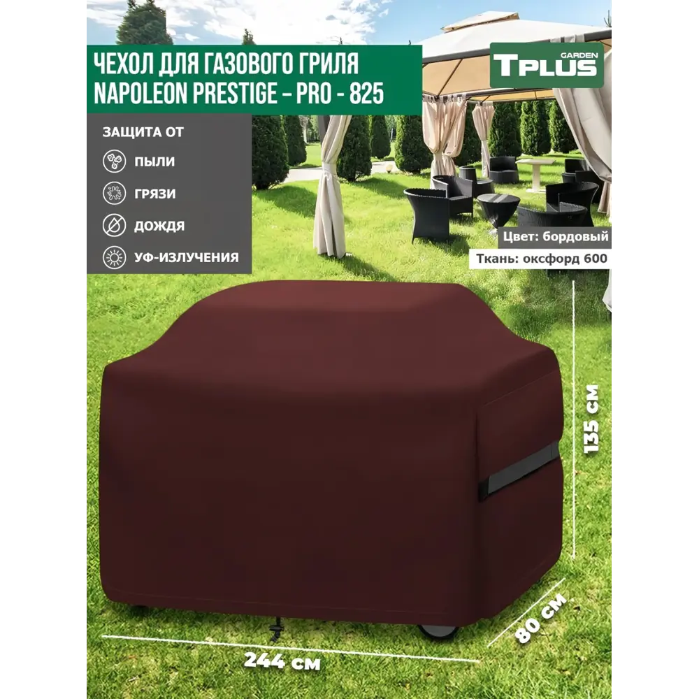 Фото Чехол для газового гриля Tplus Napoleon Prestige PRO-825 T027157 244x80x135 см бордовый Фото Чехол для газового гриля Tplus Napoleon Prestige PRO-825 T027157 244x80x135 см бордовый
