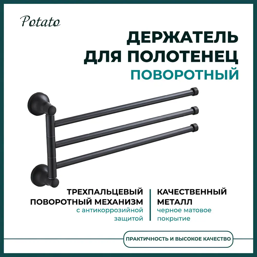 Фото 6 Держатель для полотенец в ванную Potato P1813BL 4.2 см цвет черный Фото 6 Держатель для полотенец в ванную Potato P1813BL 4.2 см цвет черный
