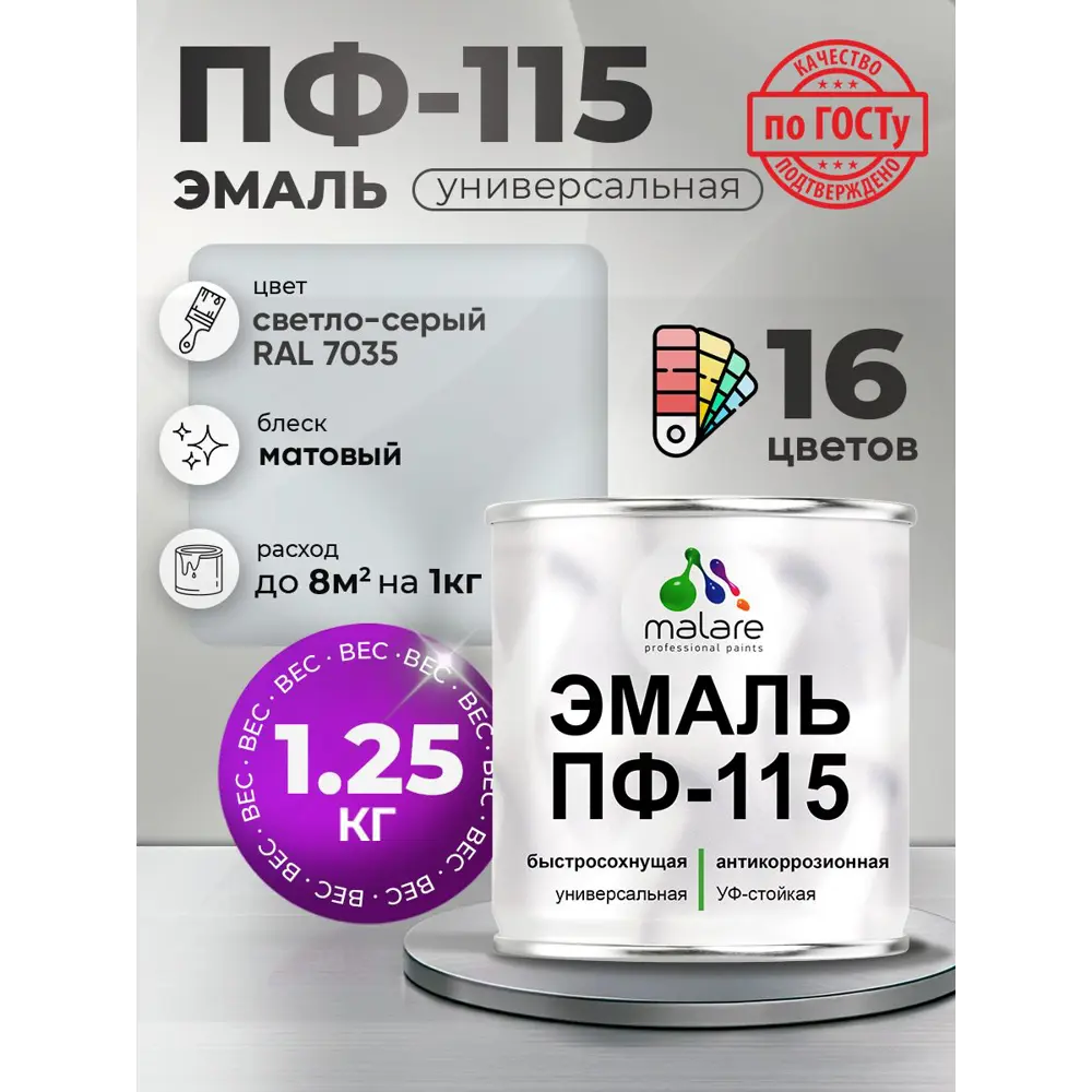 Фото Эмаль универсальная Malare Professional ПФ-115 антикоррозионная цвет RAL 7035 светло-серый матовая 1.25 кг Фото Эмаль универсальная Malare Professional ПФ-115 антикоррозионная цвет RAL 7035 светло-серый матовая 1.25 кг