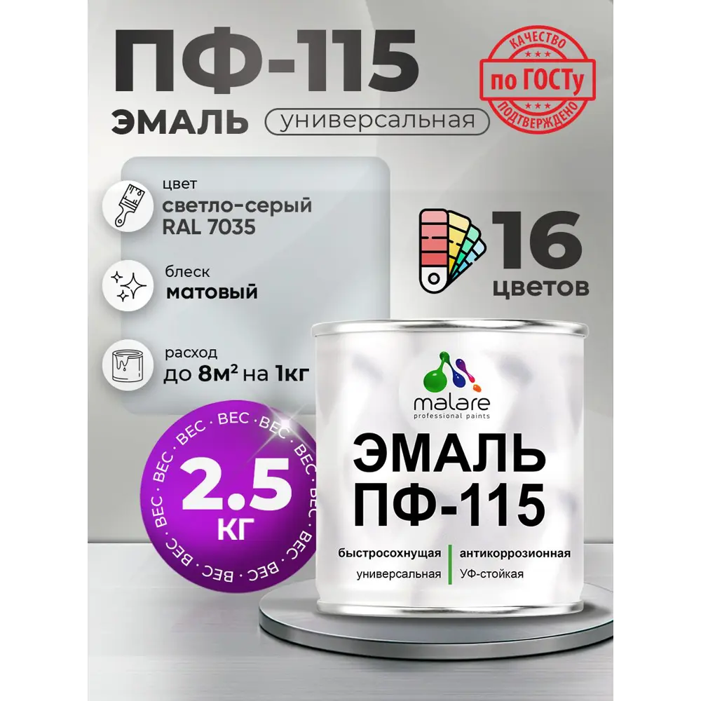 Фото Эмаль универсальная Malare Professional ПФ-115 антикоррозионная цвет RAL 7035 светло-серый матовая 2.5 кг Фото Эмаль универсальная Malare Professional ПФ-115 антикоррозионная цвет RAL 7035 светло-серый матовая 2.5 кг