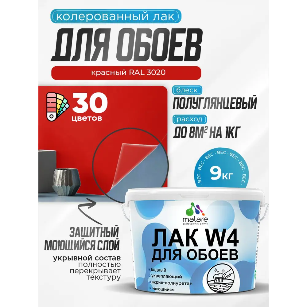 Фото Лак для защиты обоев укрывной Malare Series W быстросохнущий без запаха полуглянцевый RAL 3020 красный 9 кг Фото Лак для защиты обоев укрывной Malare Series W быстросохнущий без запаха полуглянцевый RAL 3020 красный 9 кг