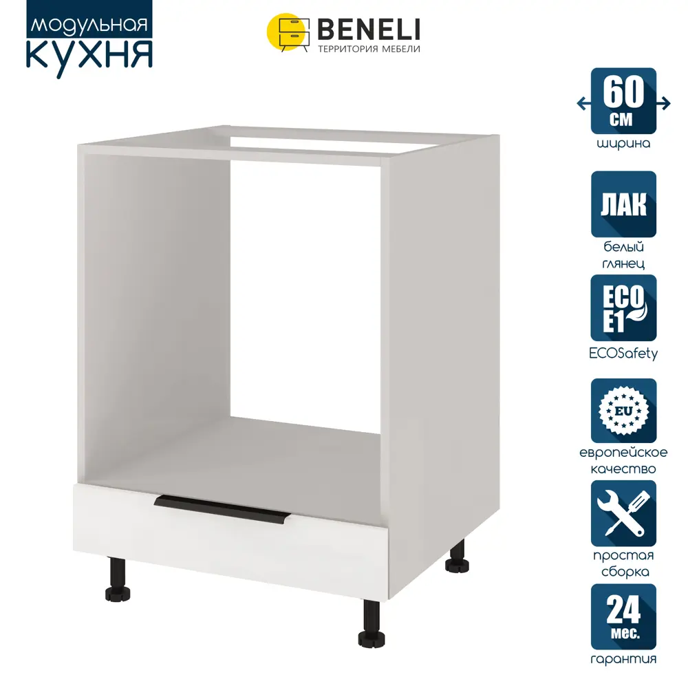 Фото 4 Кухонный модуль напольный под духовку Beneli COLOR Белый глянец/Белый 60х57.6х82 см 1шт. Фото 4 Кухонный модуль напольный под духовку Beneli COLOR Белый глянец/Белый 60х57.6х82 см 1шт.