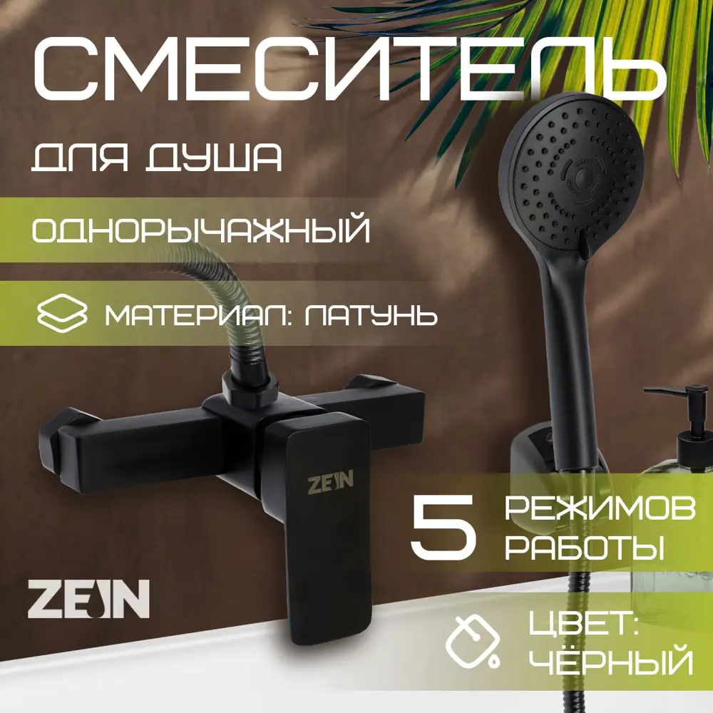 Фото Смеситель для душа Zein 9932152 однорычажный с душевой 5-режимной лейкой, шлангом и кронштейном черный