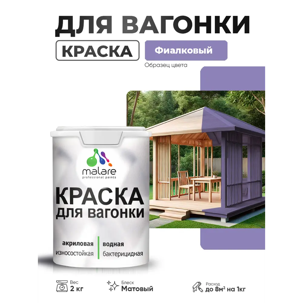 Фото Краска фасадная для дерева Malare Wood антисептическая быстросохнущая матовая цвет фиалковый 2 кг Фото Краска фасадная для дерева Malare Wood антисептическая быстросохнущая матовая цвет фиалковый 2 кг