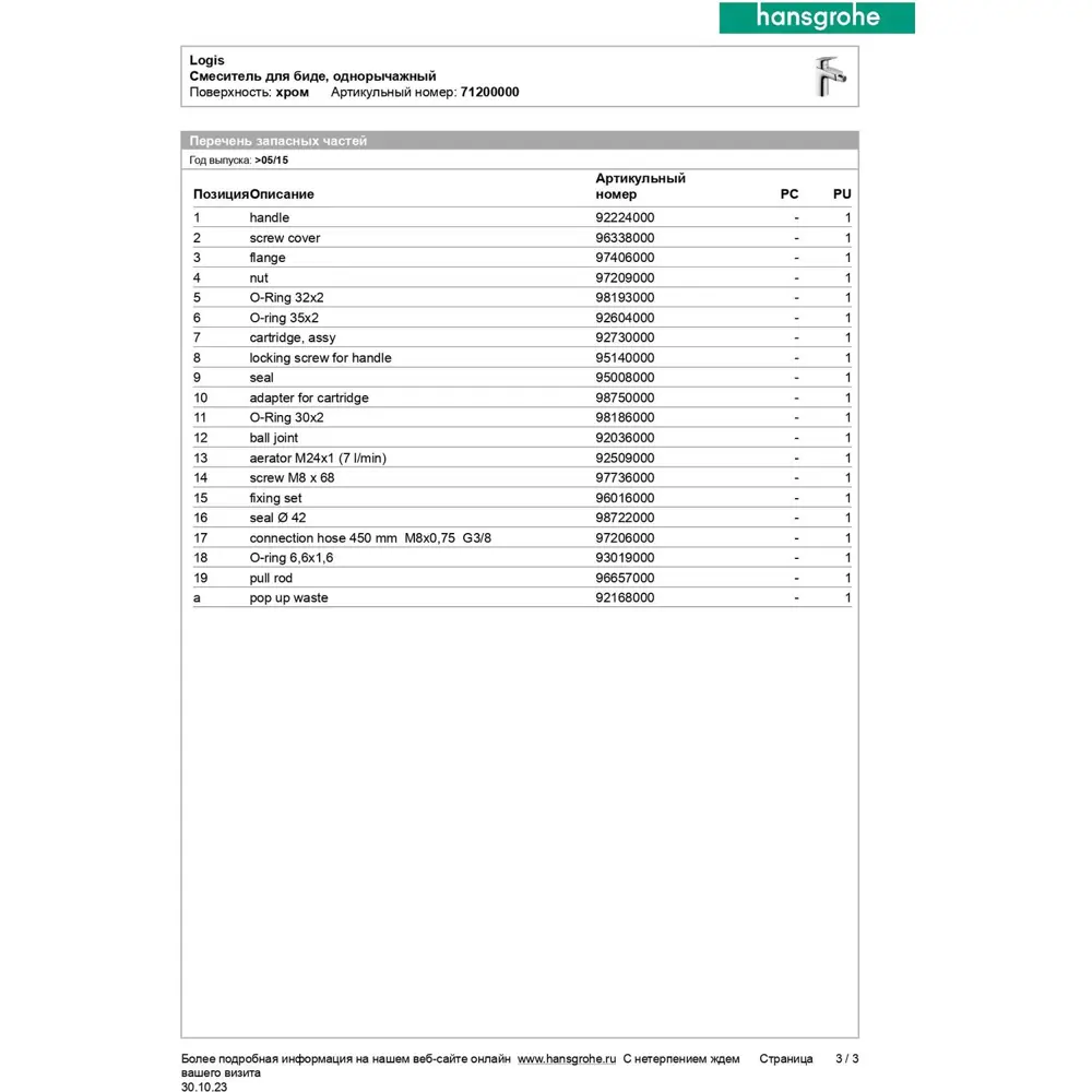 Фото 10 Смеситель для биде Hansgrohe 71200000 Фото 10 Смеситель для биде Hansgrohe 71200000