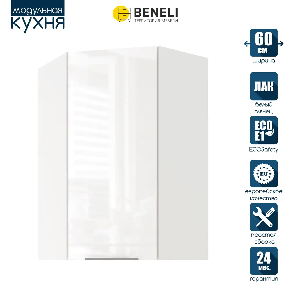 Фото 4 Кухонный модуль навесной угловой Beneli COLOR распашной высокий Белый глянец/Белый 60х60х96 см 1 шт. Фото 4 Кухонный модуль навесной угловой Beneli COLOR распашной высокий Белый глянец/Белый 60х60х96 см 1 шт.
