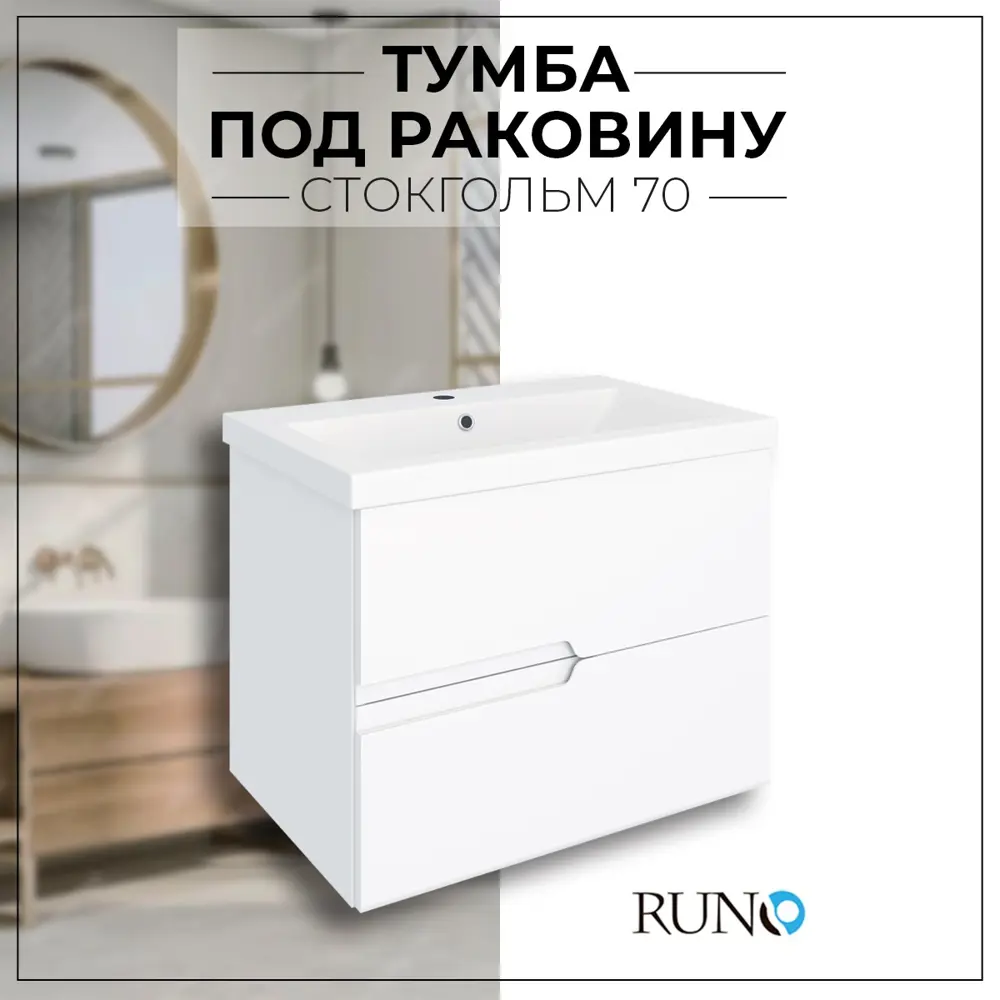 Фото Тумба под раковину Runo стокгольм 70 см подвесная цвет белый Фото Тумба под раковину Runo стокгольм 70 см подвесная цвет белый