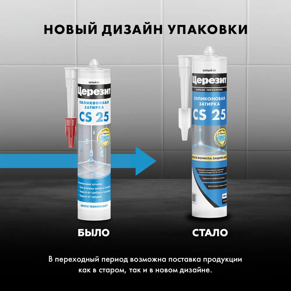Фото 4 Герметик-затирка силиконовый Церезит CS 25 №10 цвет манхеттен 280 мл Фото 4 Герметик-затирка силиконовый Церезит CS 25 №10 цвет манхеттен 280 мл
