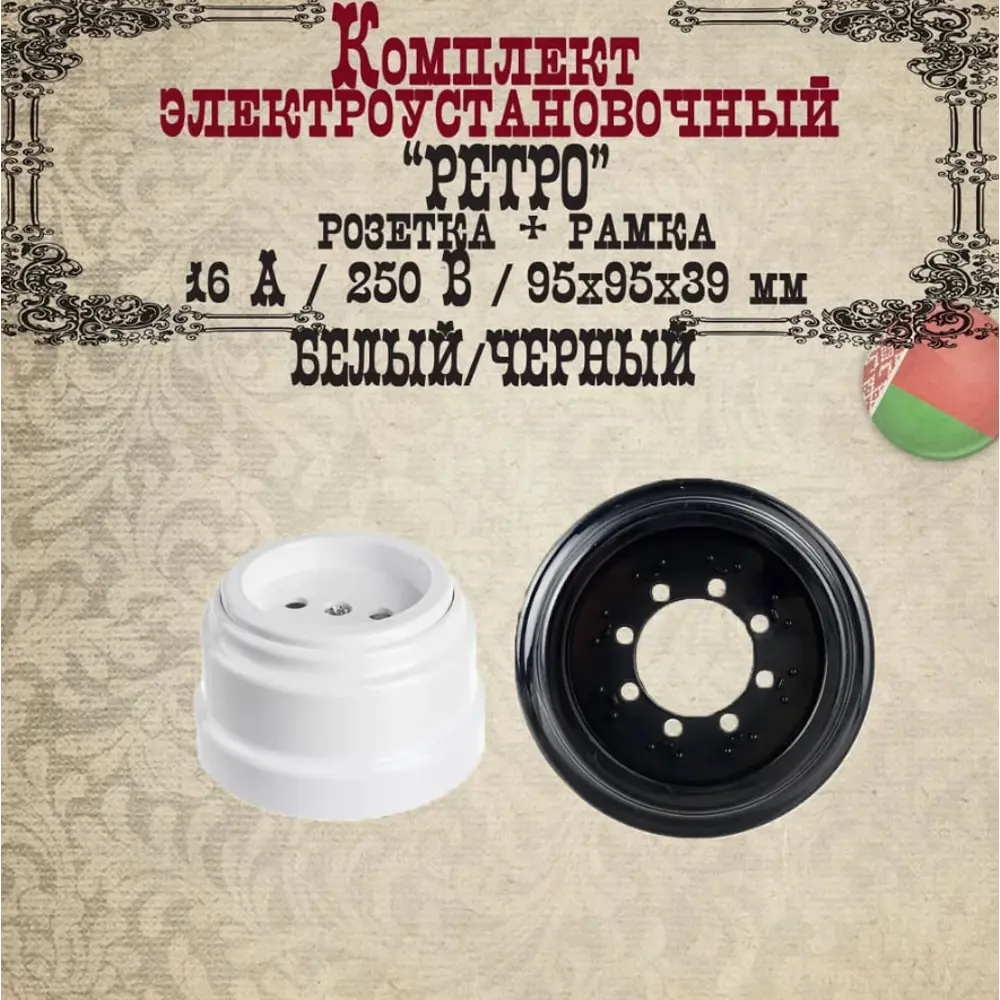 Фото Розетка с рамкой накладная Bylectrica Ретро РА16-0201 ЮЛИГ.735212.470 цвет черный/белый Фото Розетка с рамкой накладная Bylectrica Ретро РА16-0201 ЮЛИГ.735212.470 цвет черный/белый
