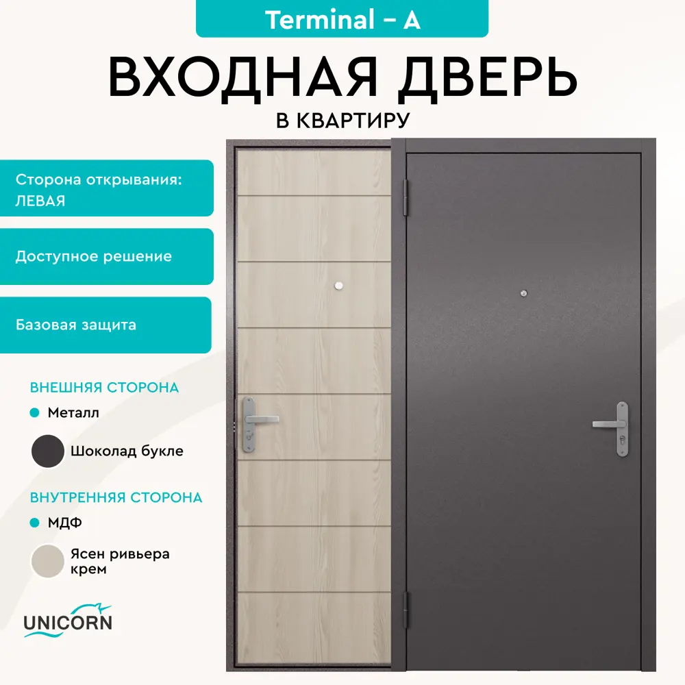 Фото 12 Входная дверь Unicorn Terminal-A левый 205x96см цвет шоколад букле/ясень ривьера крем Фото 12 Входная дверь Unicorn Terminal-A левый 205x96см цвет шоколад букле/ясень ривьера крем