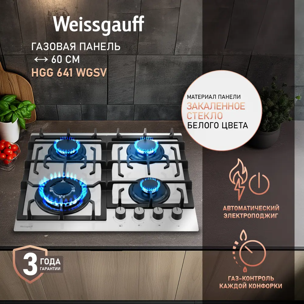Фото 2 Газовая варочная панель Weissgauff Hgg 641 Wgsv закаленное стекло 60 см 4 конфорки цвет белый Фото 2 Газовая варочная панель Weissgauff Hgg 641 Wgsv закаленное стекло 60 см 4 конфорки цвет белый