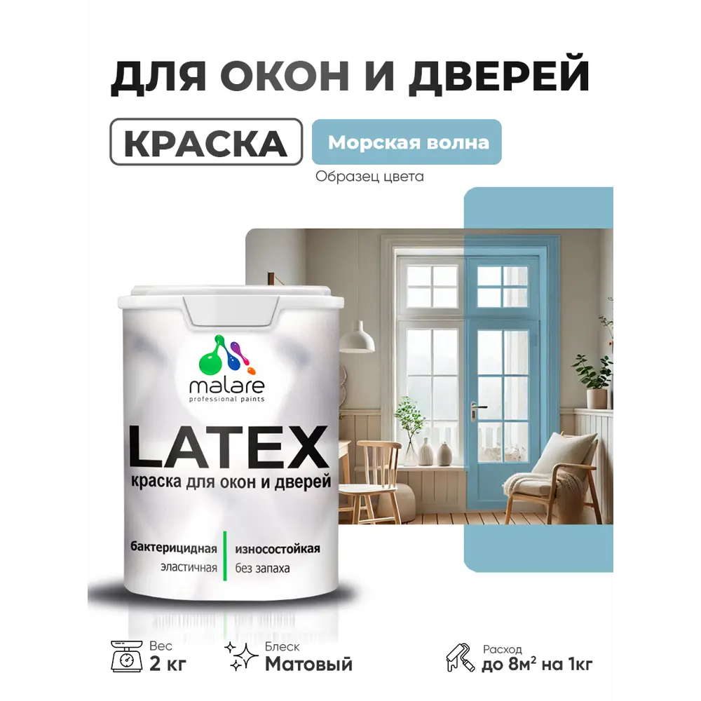 Фото Краска для окон и дверей Malare Latex антисептическая быстросохнущая без запаха матовая цвет морская волна 2 кг Фото Краска для окон и дверей Malare Latex антисептическая быстросохнущая без запаха матовая цвет морская волна 2 кг
