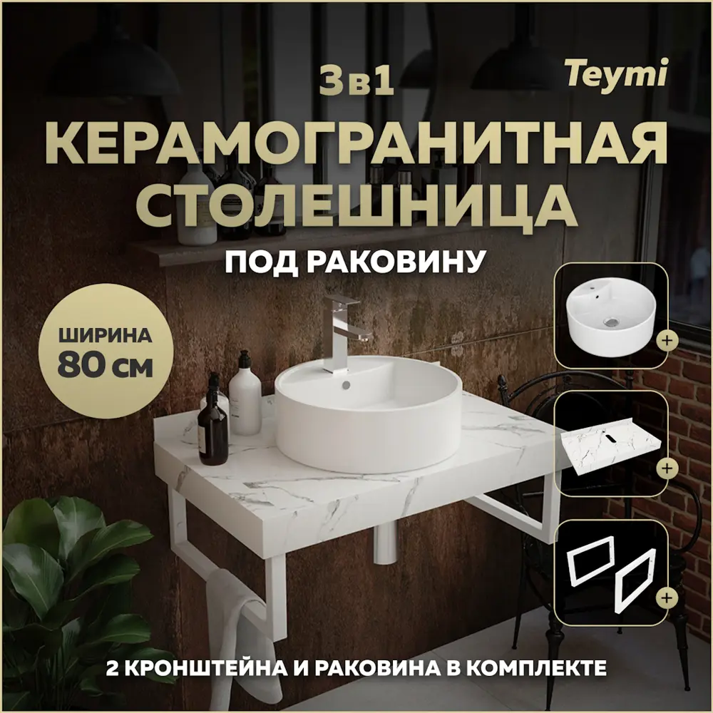 Фото Комплект TEYMI Helmi F14011 Столешница керамогранитная 80 см белый мрамор с раковиной Lina S D40 кронштейны 2 шт. белые