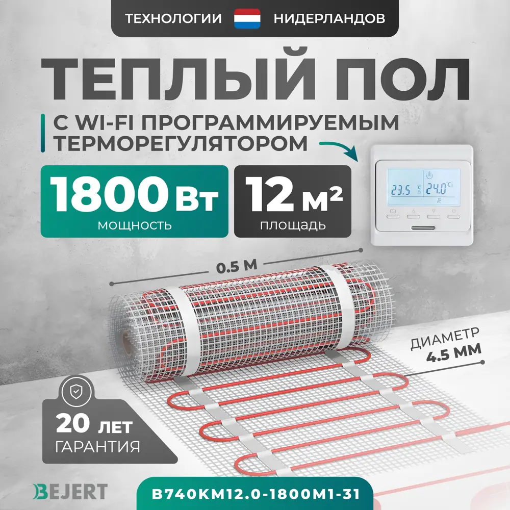 Фото Нагревательный мат для теплого пола Bejert B740KM12.0-1800M1-31 12 м² 1800 Вт с белым Wi-Fi программируемым терморегулятором