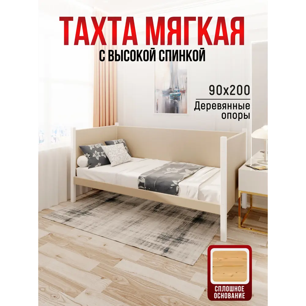 Фото 2 Кровать Solarius Тахта сплошное основание tahta-obiv-spin-beg90-200bel-full 100 x 101 x 210 см дерево цвет бежевый/белый