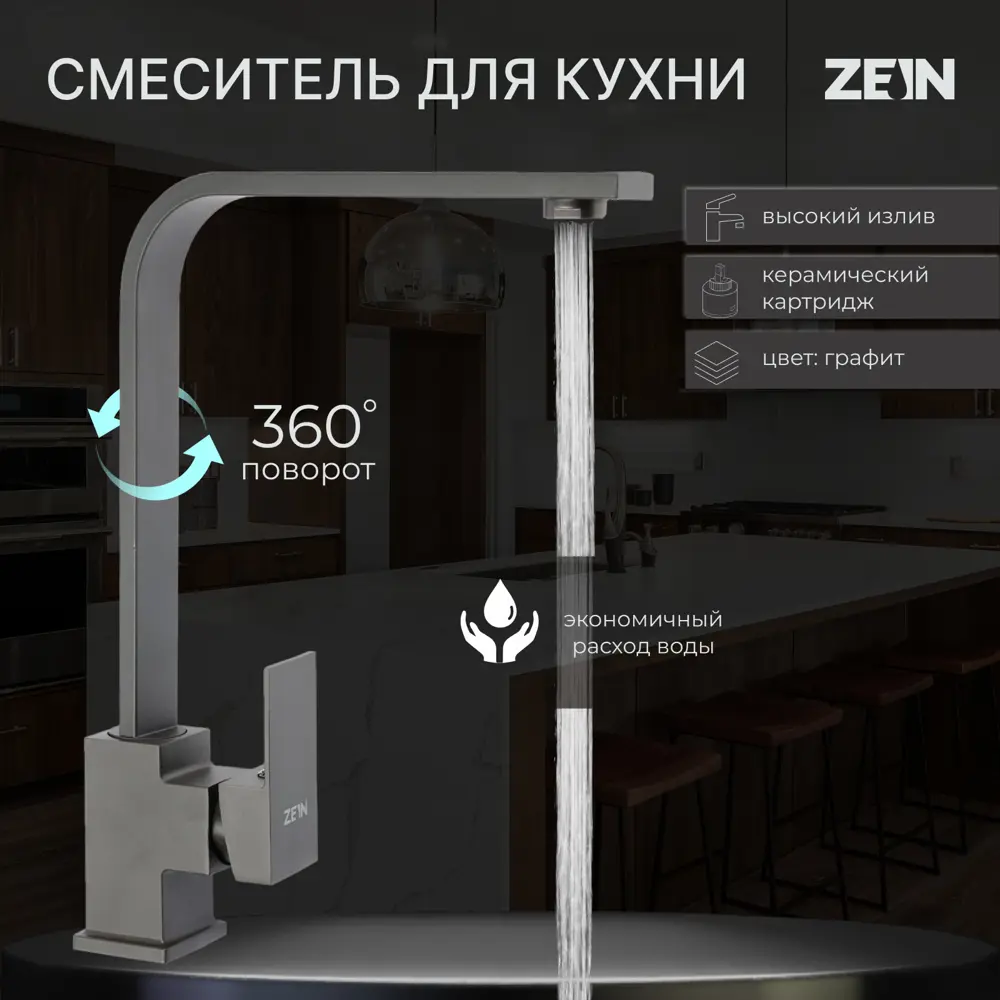 Фото 8 Смеситель для кухни Zein 9932072 поворотный излив 33 см цвет графит
