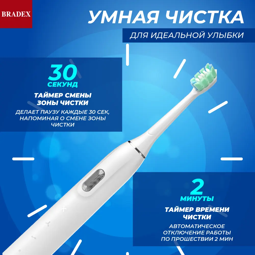 Фото 14 Зубная щетка электрическая BRADEX СОНИК ПЛЮС, 6 насадок белая Фото 14 Зубная щетка электрическая BRADEX СОНИК ПЛЮС, 6 насадок белая