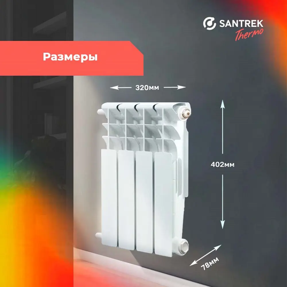 Фото 3 Радиатор секционный Santrek Thermo 350/78 4 секции боковая подводка биметалл белый Фото 3 Радиатор секционный Santrek Thermo 350/78 4 секции боковая подводка биметалл белый