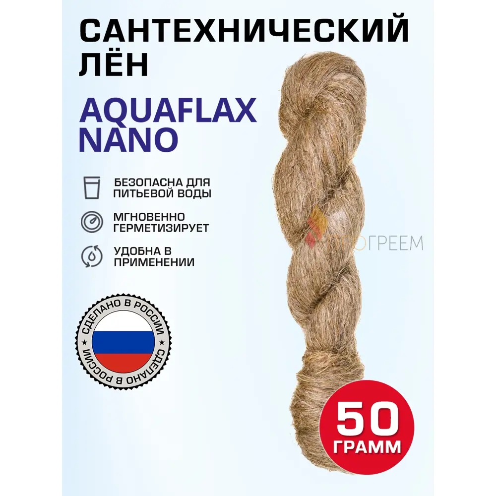 Фото Лен сантехнический Aquaflax nano 50 г Фото Лен сантехнический Aquaflax nano 50 г