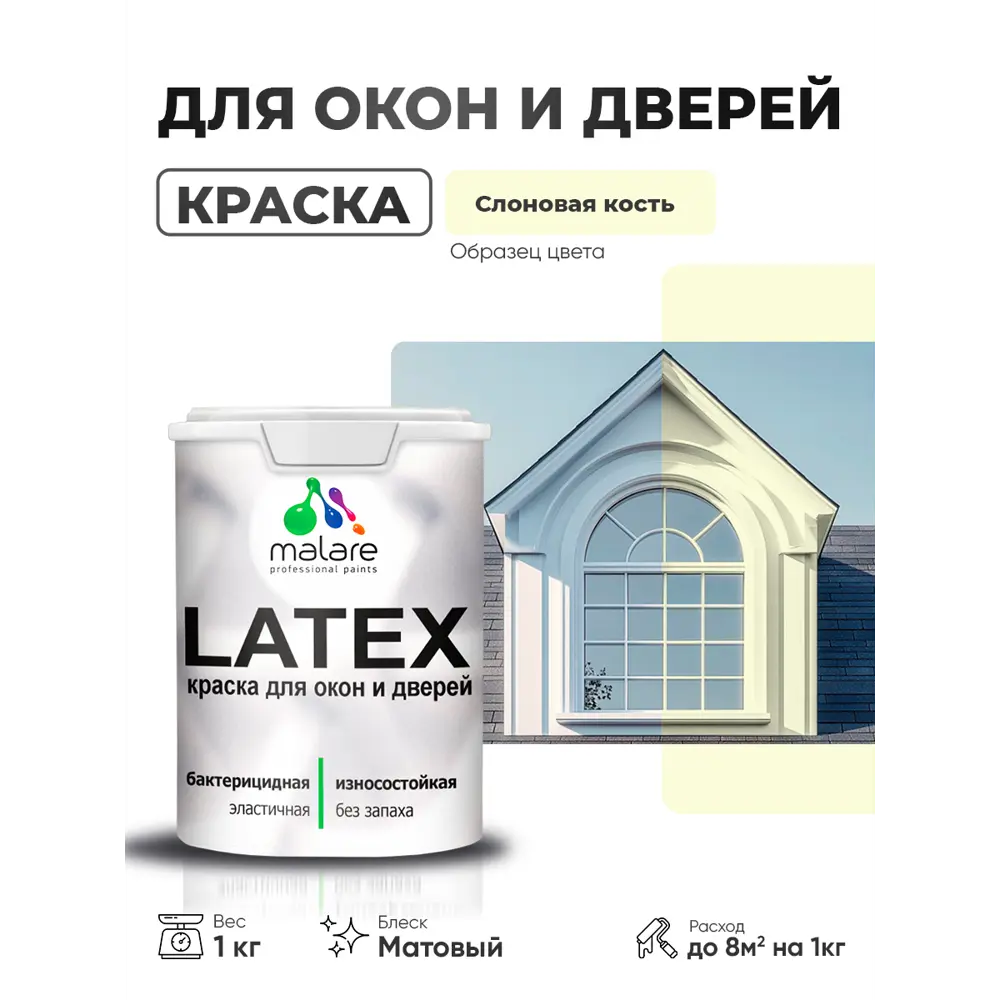 Фото Краска для окон и дверей Malare Latex антисептическая быстросохнущая без запаха матовая цвет слоновая кость 1 кг Фото Краска для окон и дверей Malare Latex антисептическая быстросохнущая без запаха матовая цвет слоновая кость 1 кг