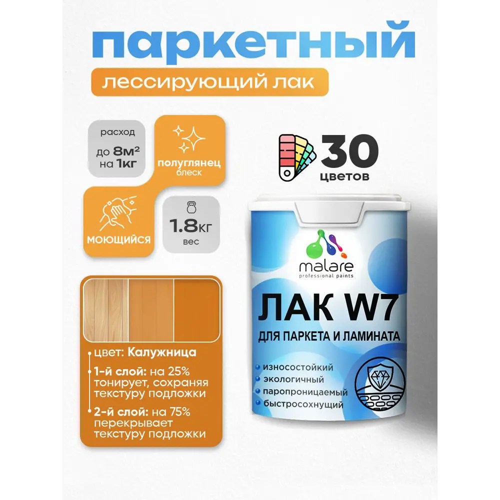 Фото Лак паркетный тонирующий Malare Series W износостойкий без запаха полуглянцевый калужница 1.8 кг Фото Лак паркетный тонирующий Malare Series W износостойкий без запаха полуглянцевый калужница 1.8 кг