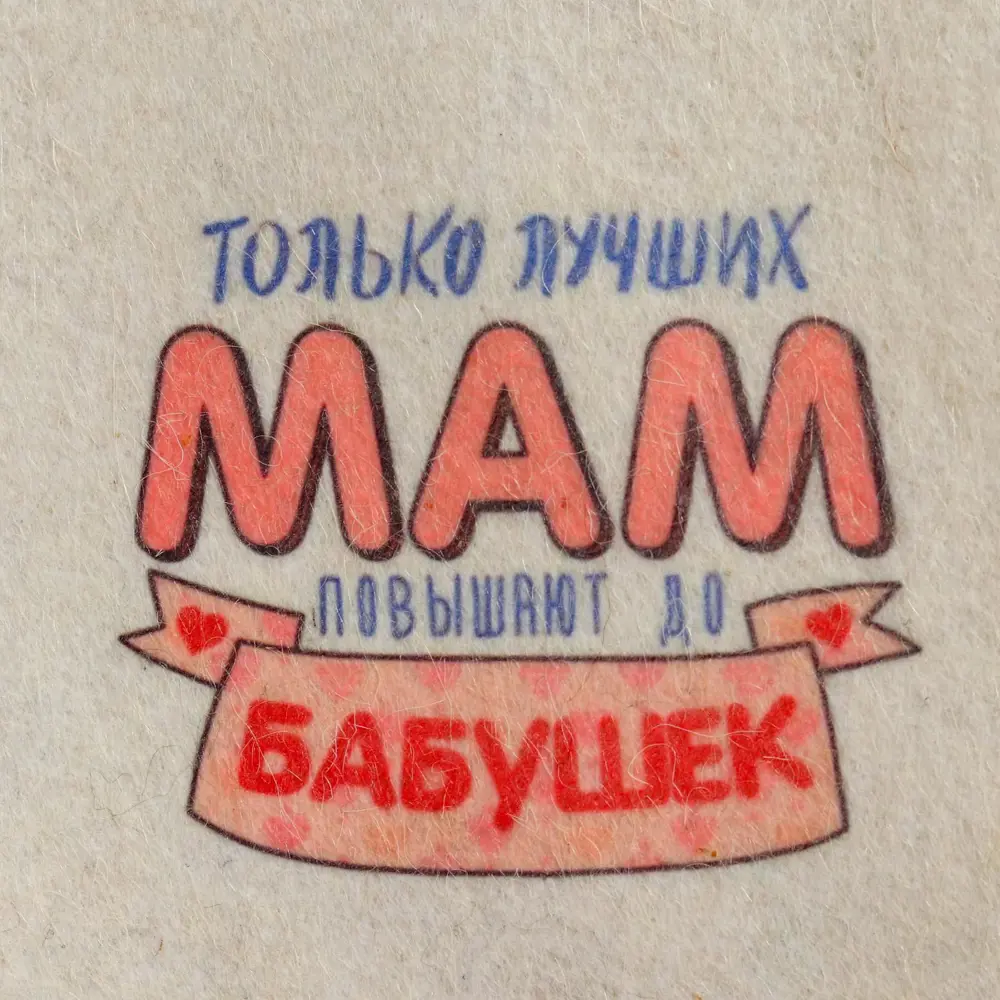 Фото 2 Шапка для бани Только лучших мам повышают до Бабушек с принтом белая Фото 2 Шапка для бани Только лучших мам повышают до Бабушек с принтом белая