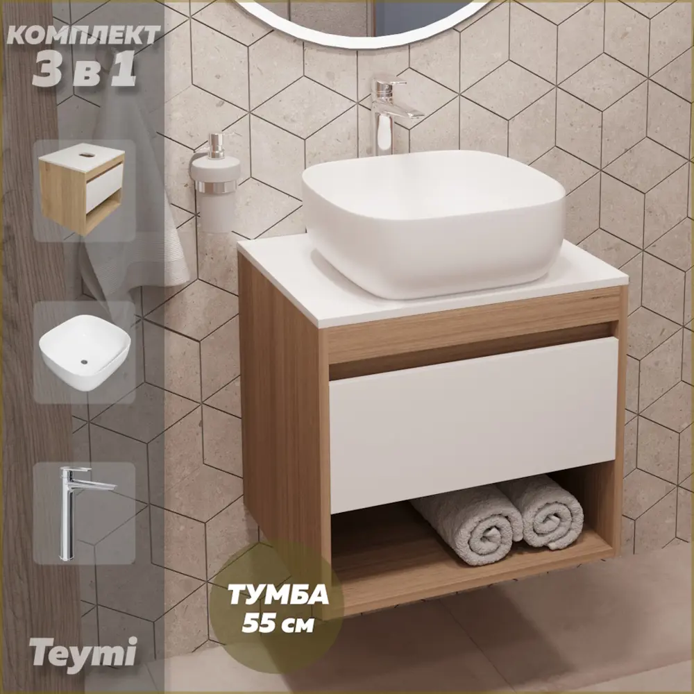 Фото Комплект Teymi 3 в 1: Тумба Ritta 55 дуб эврика/белый матовый + раковина Solli 41 накладная + смеситель Kati высокий хром F03544 Фото Комплект Teymi 3 в 1: Тумба Ritta 55 дуб эврика/белый матовый + раковина Solli 41 накладная + смеситель Kati высокий хром F03544