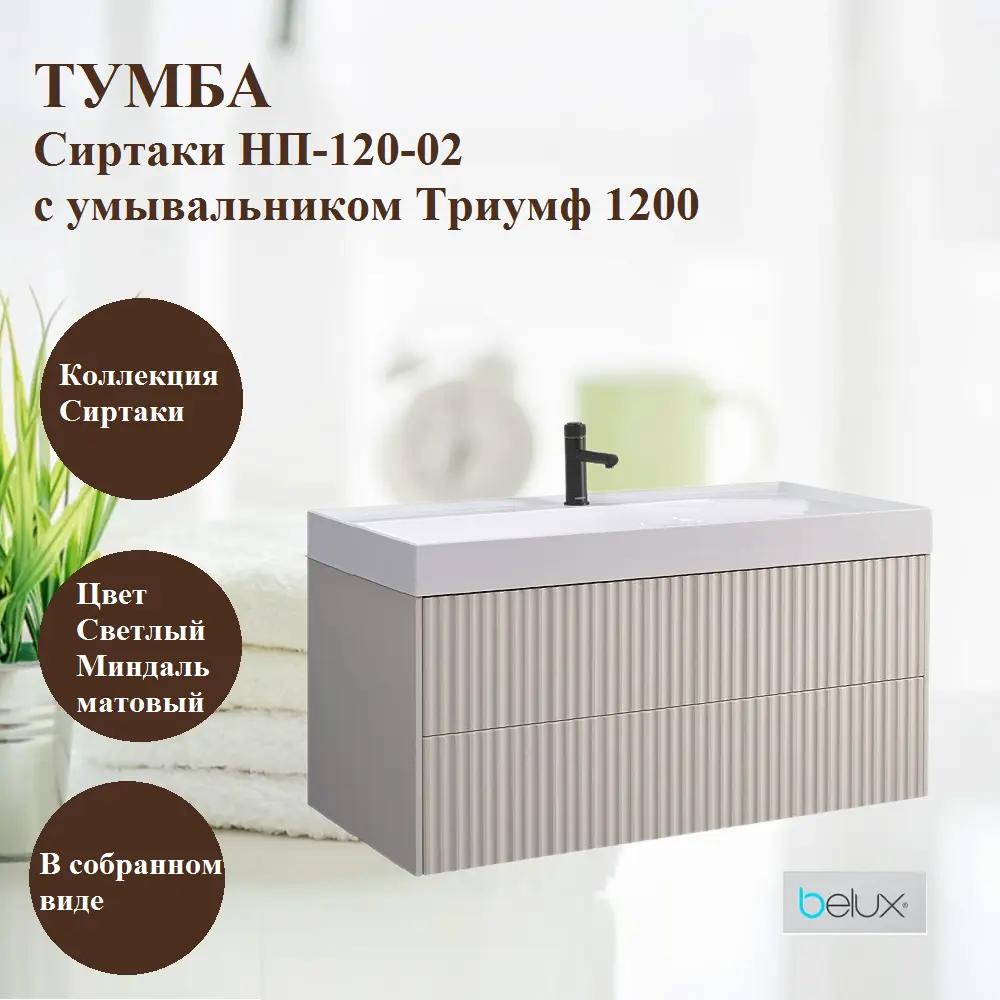 Фото 2 Тумба с раковиной BELUX Сиртаки НП 120-02(180) Фото 2 Тумба с раковиной BELUX Сиртаки НП 120-02(180)