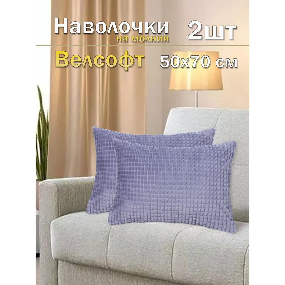 Фото Комплект декоративных наволочек Lizzy Home NAVPL007CR5070*2 50x70 см, цвет серебристый, 2 шт Фото Комплект декоративных наволочек Lizzy Home NAVPL007CR5070*2 50x70 см, цвет серебристый, 2 шт