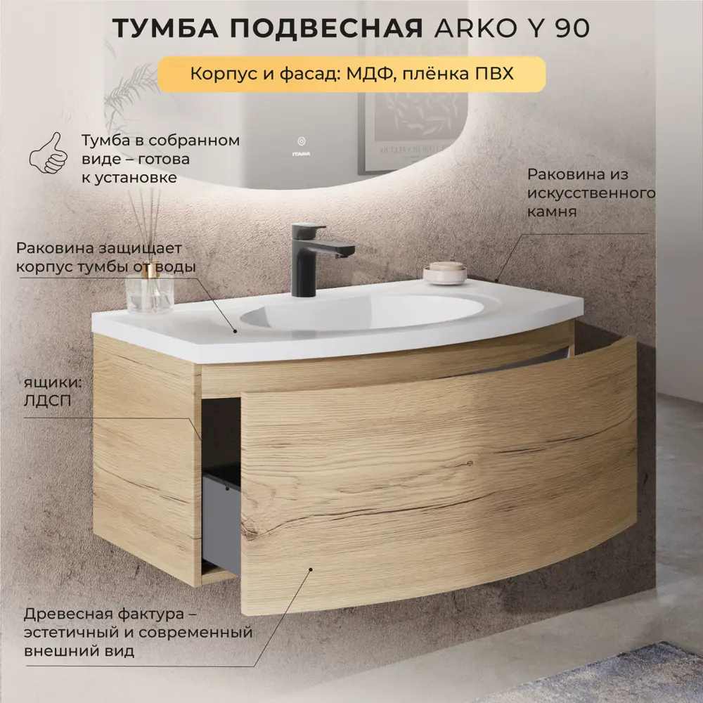 Фото 2 Тумба с раковиной Итана Arko Y 90 подвесная с радиусными фасадами 89.9x50.4x42.5 цвет дуб мавелла голд Фото 2 Тумба с раковиной Итана Arko Y 90 подвесная с радиусными фасадами 89.9x50.4x42.5 цвет дуб мавелла голд