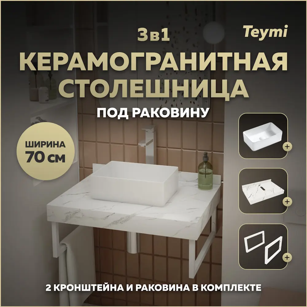 Фото Комплект TEYMI Helmi F13974 Столешница керамогранитная 70 см белый мрамор с раковиной Mini 38 кронштейны 2 шт. белые Фото Комплект TEYMI Helmi F13974 Столешница керамогранитная 70 см белый мрамор с раковиной Mini 38 кронштейны 2 шт. белые