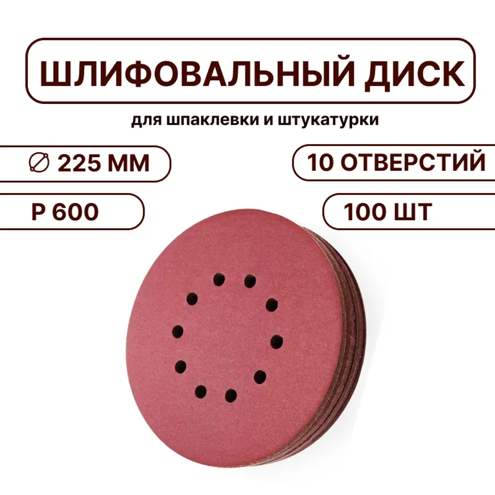 Фото 3 Круг шлифовальный Vitatools R-225-P600-100-10 P600 225 мм, 100 шт Фото 3 Круг шлифовальный Vitatools R-225-P600-100-10 P600 225 мм, 100 шт