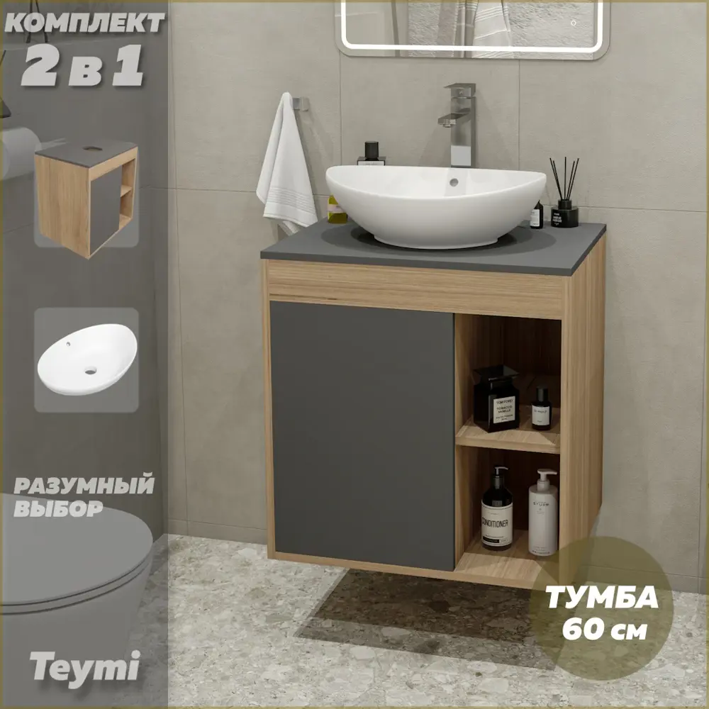 Фото 2 Комплект тумба под раковину Teymi Nura 60 дуб эврика/графит матовый и раковина Lori 60 F03463 Фото 2 Комплект тумба под раковину Teymi Nura 60 дуб эврика/графит матовый и раковина Lori 60 F03463