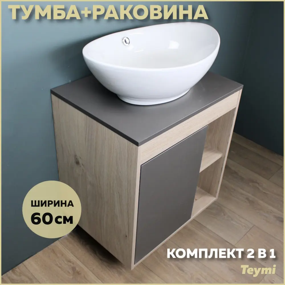 Фото Комплект тумба под раковину Teymi Nura 60 дуб эврика/графит матовый и раковина Lori 60 F03463 Фото Комплект тумба под раковину Teymi Nura 60 дуб эврика/графит матовый и раковина Lori 60 F03463