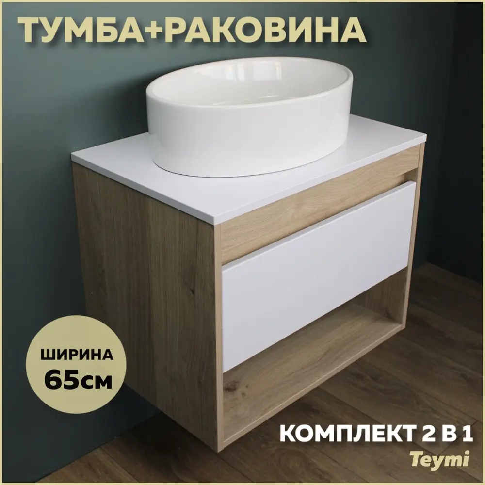 Фото Комплект тумба под раковину Teymi Ritta 65 дуб эврика/белый матовый и раковина Lori 50 F03333