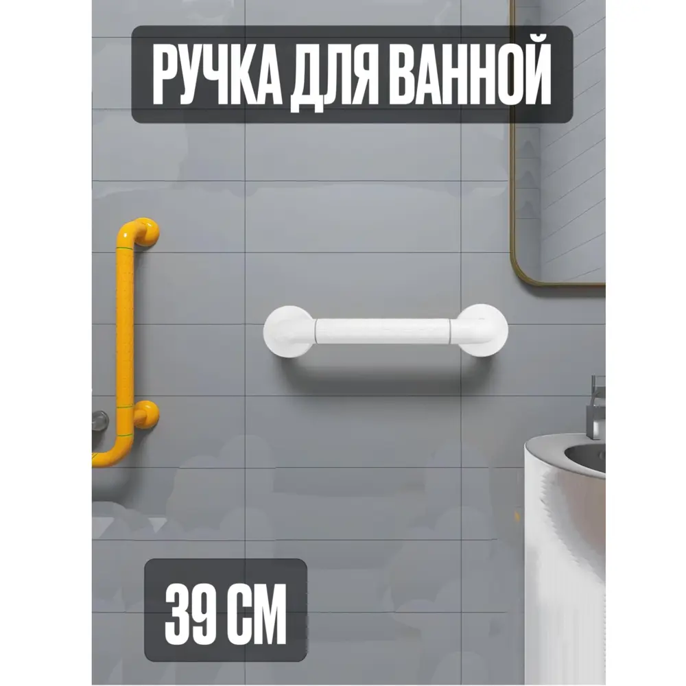 Фото 12 Поручень для ванной прямой на стену Dikalan ручка для туалета и ванной 39 см белый Фото 12 Поручень для ванной прямой на стену Dikalan ручка для туалета и ванной 39 см белый